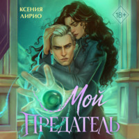 . Мой предатель