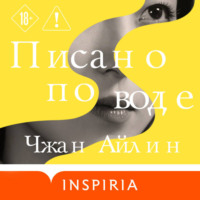 Айлин Чжан. Писано по воде