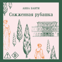 Анна Банти. Сожженная рубашка