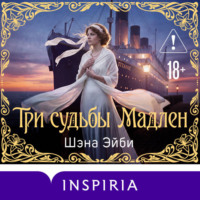 Шэна Эйби. Три судьбы Мадлен