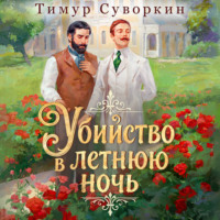 Тимур Суворкин. Убийство в летнюю ночь
