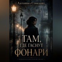 Антонина Сефилов. Там, где гаснут фонари