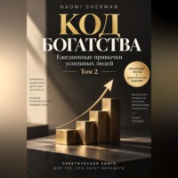 Nao Sher. Код богатства. Ежедневные привычки успешных людей. Том 2