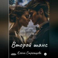 Елена Стрельцова. Второй шанс