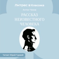 Антон Чехов. Рассказ неизвестного человека