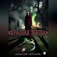 Алексей Горский. Красная жатва