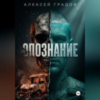 Алексей Градов. Опознание