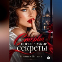 Мунира Вагина. Стерва носит чужие секреты
