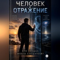 ИГОРЬ СКАКУН. ЧЕЛОВЕК И ОТРАЖЕНИЕ