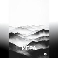 . Игра