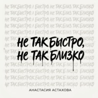 Анастасия Астахова. Не так быстро, не так близко