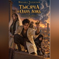 Михаил Терентьев. Тысяча и одна ложь. Лампа Магрибинца