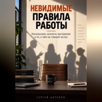 Сергей Антонов. Невидимые правила работы. Начальники, коллеги, выгорание и то, о чём не говорят вслух