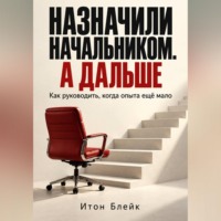 Итон Блейк. Назначили начальником. А дальше. Как руководить, когда опыта ещё мало