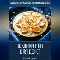 Виталий Гурьев. Техники НЛП для денег