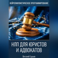 . НЛП для юристов и адвокатов