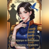 Миста Вишева. Инструкция по выживанию для принцессы-пенсионерки. (Версия без цензуры)