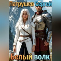 Сергей Патрушев. Белый волк