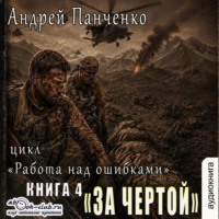 Андрей Панченко. За чертой