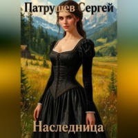 Сергей Патрушев. Наследница