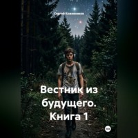 . Вестник из будущего. Книга 1