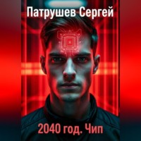 Сергей Патрушев. 2040 год. Чип