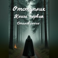 . Отступник