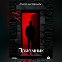 . Приемник