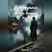 . Отступник. Книга вторая. Охота