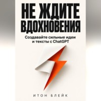 . Не ждите вдохновения. Создавайте сильные идеи и тексты с ChatGPT