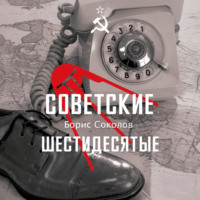 Борис Соколов. Советские шестидесятые