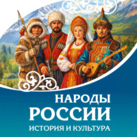 Сборник. Народы России. История и культура