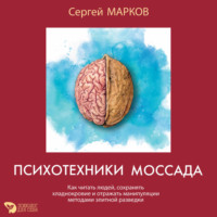 Сергей Николаевич Марков. Психотехники Моссада. Как читать людей, сохранять хладнокровие и отражать манипуляции методами элитной разведки