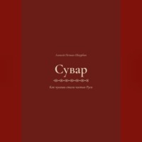 . Сувар 3 Как Чуваши стали частью Руси