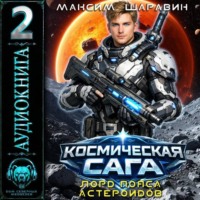 Максим Шаравин. Космическая сага: Лорд пояса астероидов