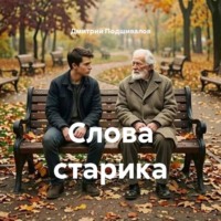 . Слова старика