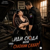 Дарья Дятлова. Иди сюда мой сладкий сахар!