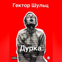 Гектор Шульц. Дурка