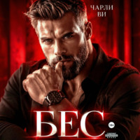 Чарли Ви. Бес