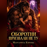 Маргарита Кирова. Оборотни призвали не ту