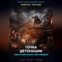 Нейтон Патчер. Точка Детонации: Обратный отсчет для Бездны