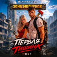Валерий Гуров. Первая тишина. Том 4