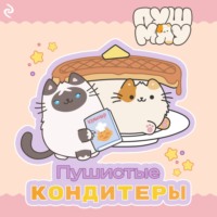 Екатерина Зудова. Пушмяу. Пушистые кондитеры