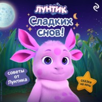 Коллектив авторов. Лунтик. Сладких снов!