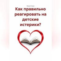 . Как правильно реагировать на детские истерики?