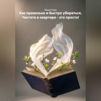 Лина Стоун. Как правильно и быстро убираться. Чистота в квартире - это просто!
