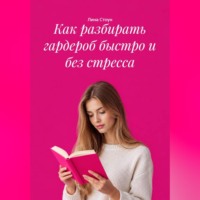 . Как разбирать гардероб быстро и без стресса