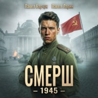 Павел Барчук. СМЕРШ – 1945. Книга восьмая