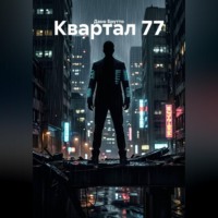 . Квартал 77
