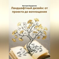 . Ландшафтный дизайн: от проекта до воплощения